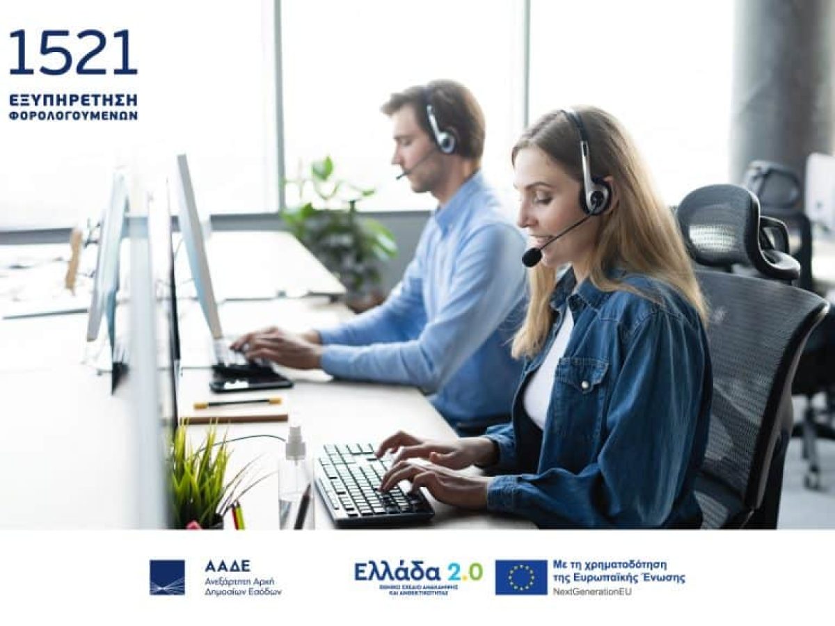 my1521: Ένα νέο μοντέλο εξυπηρέτησης από την ΑΑΔΕ στην υπηρεσία των φορολογουμένων