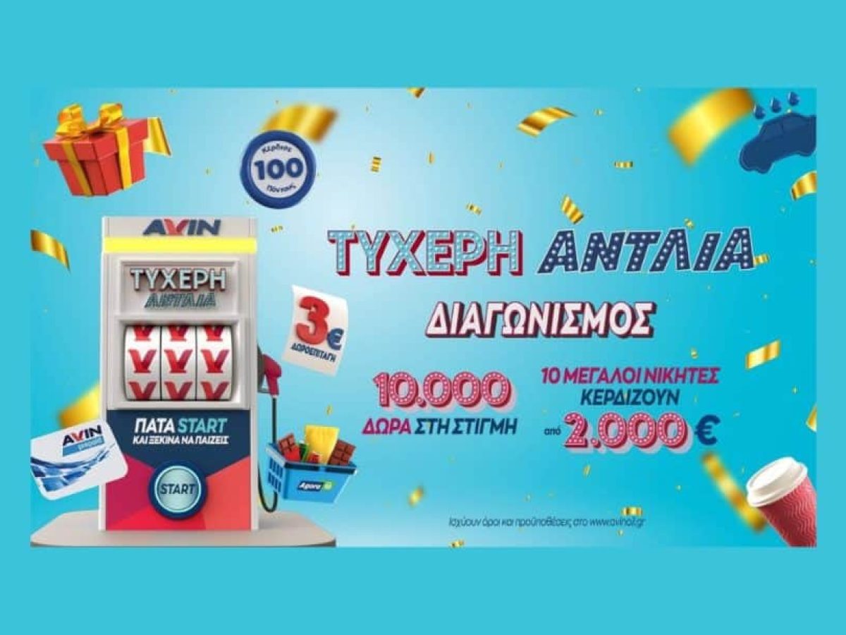 AVIN: Η ζεστασιά των γιορτών, οι στιγμές στο σπίτι και μια «Τυχερή Αντλία» που μας γεμίζει χαμόγελα