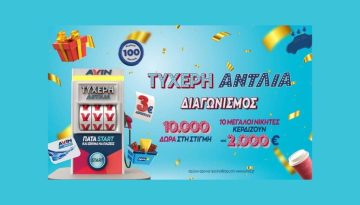 AVIN: Η ζεστασιά των γιορτών, οι στιγμές στο σπίτι και μια «Τυχερή Αντλία» που μας γεμίζει χαμόγελα