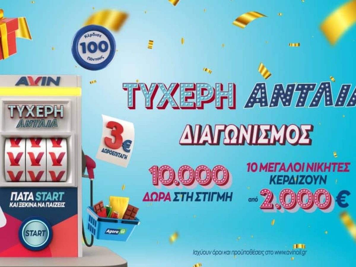 AVIN: Ακολουθώντας την «Τυχερή Αντλία»
