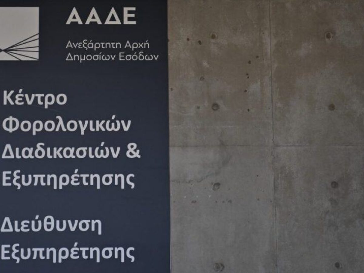 ΑΑΔΕ: Κλείνουν προσωρινά ψηφιακές εφαρμογές