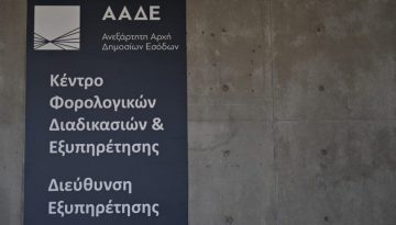 ΑΑΔΕ: Κλείνουν προσωρινά ψηφιακές εφαρμογές