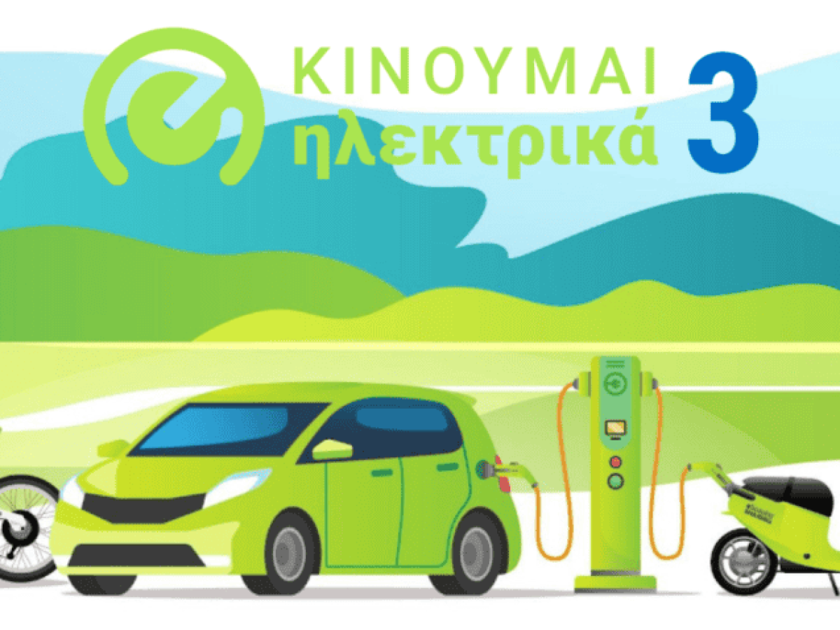 Tρίμηνη επέκταση του προγράμματος «Κινούμαι Ηλεκτρικά ΙΙΙ»