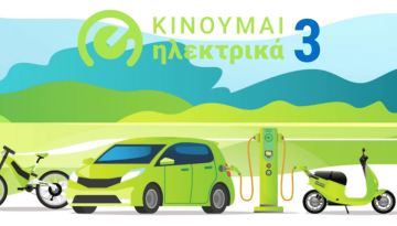 Tρίμηνη επέκταση του προγράμματος «Κινούμαι Ηλεκτρικά ΙΙΙ»