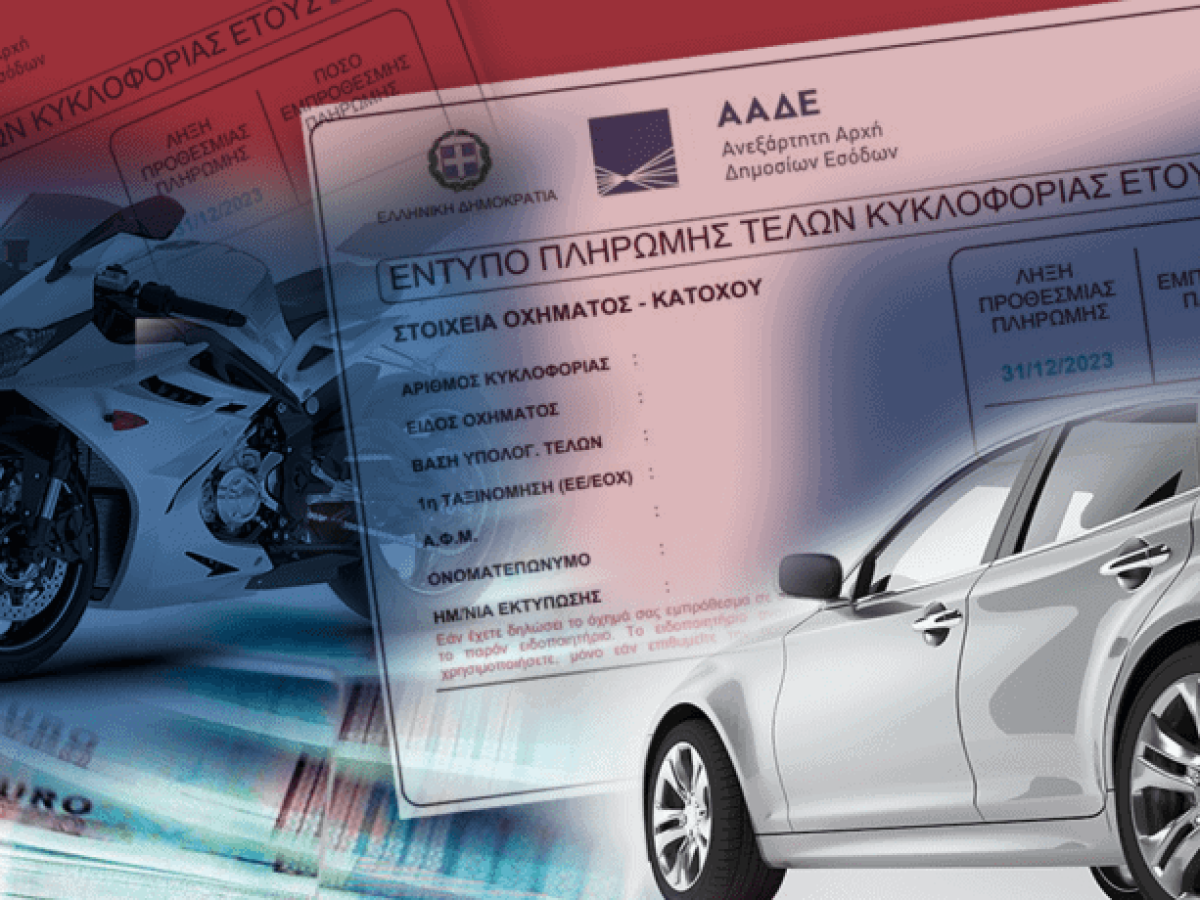 Διευκρινίσεις της ΑΑΔΕ για τα τέλη κυκλοφορίας – Τι πρέπει να γνωρίζουν οι ιδιοκτήτες οχημάτων