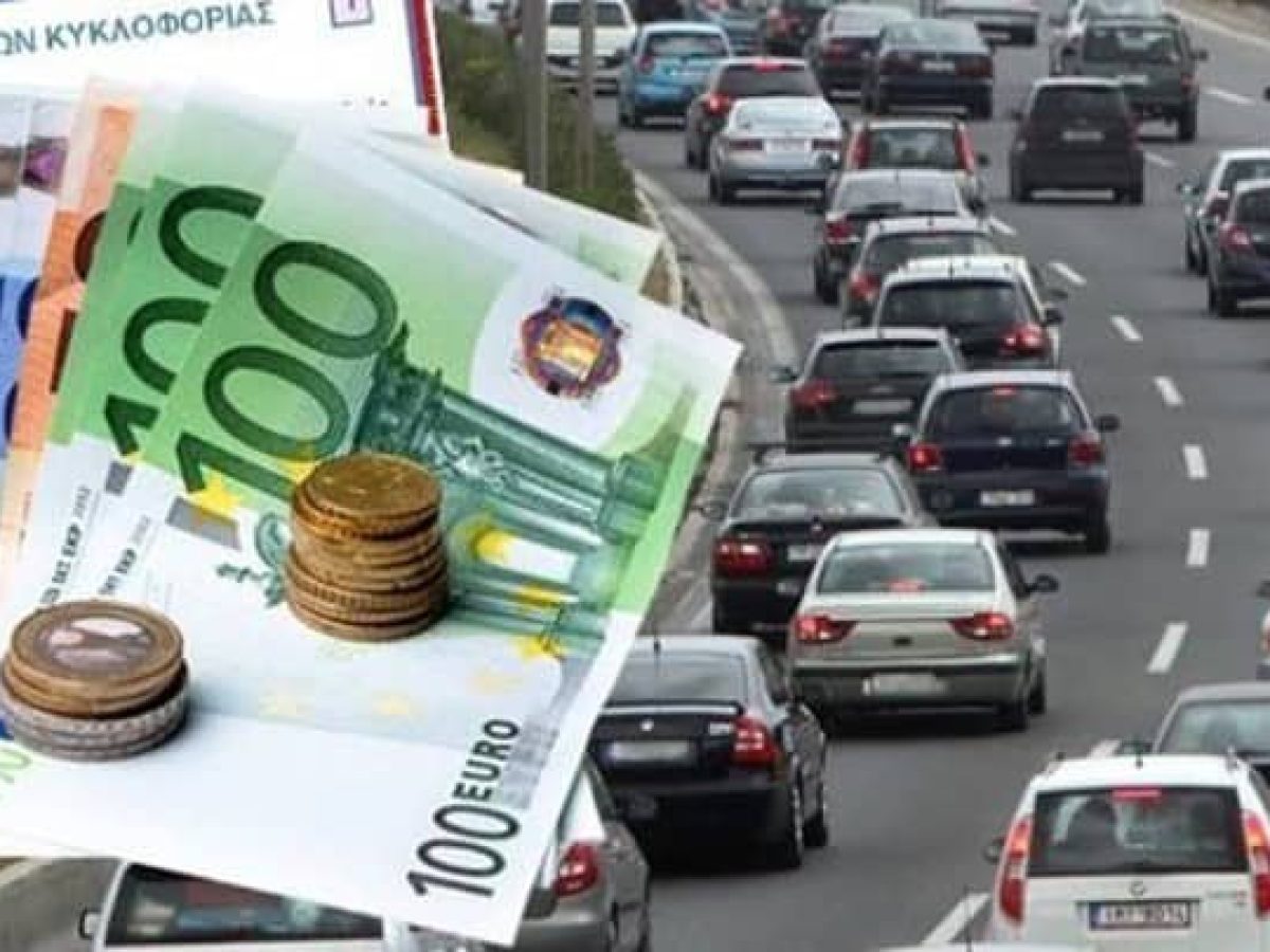Τέλη κυκλοφορίας: Χωρίς παράταση φέτος η πληρωμή – Πότε ξεκινάνε τα πρόστιμα