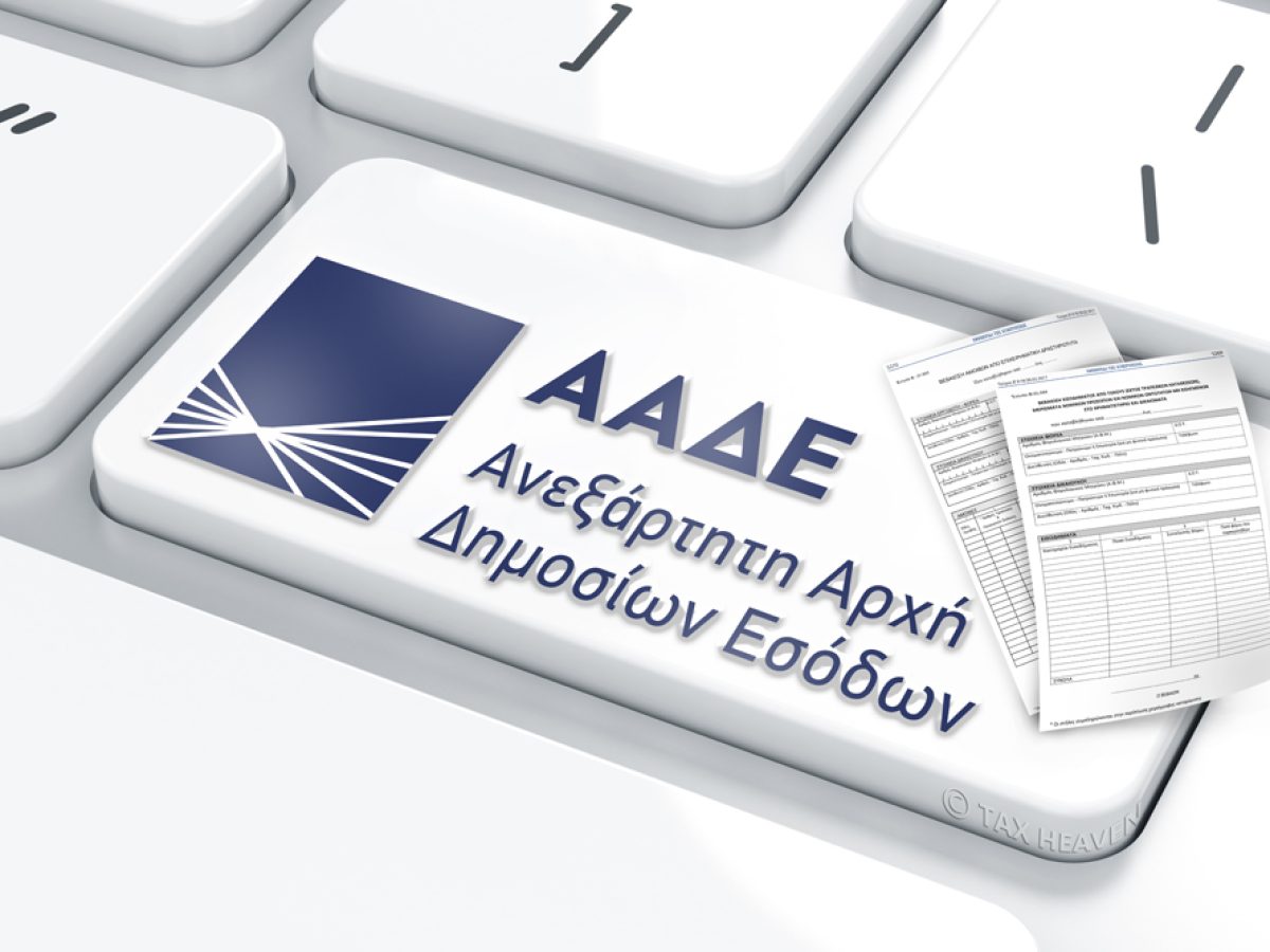 Βεβαιώσεις αποδοχών και συντάξεων: Οι υποχρεώσεις και τα πρόστιμα της ΑΑΔΕ