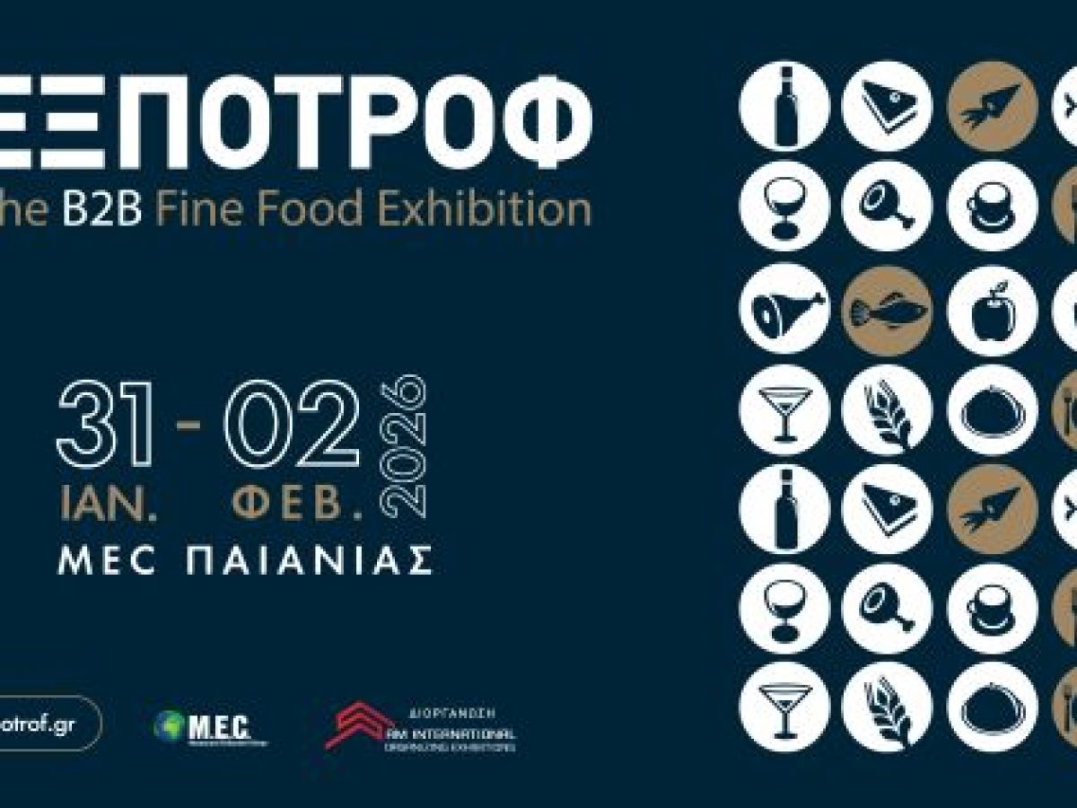 12η ΕΞΠΟΤΡΟΦ – Από 31 Ιανουαρίου έως 2 Φεβρουαρίου 2026