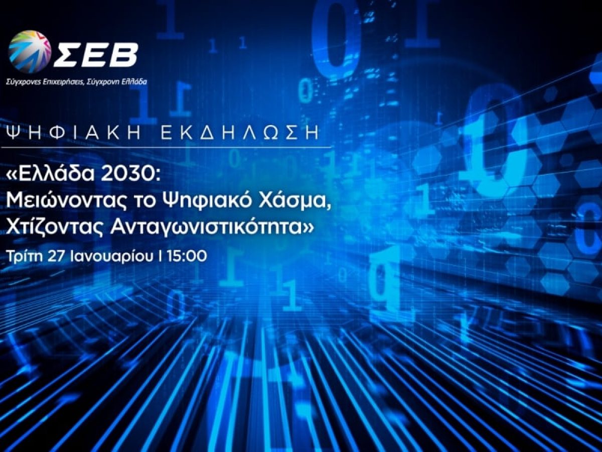 ΣΕΒ: Διοργάνωση ψηφιακής εκδήλωσης «Ελλάδα 2030: Μειώνοντας το Ψηφιακό Χάσμα, Χτίζοντας Ανταγωνιστικότητα»