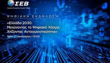 ΣΕΒ: Διοργάνωση ψηφιακής εκδήλωσης «Ελλάδα 2030: Μειώνοντας το Ψηφιακό Χάσμα, Χτίζοντας Ανταγωνιστικότητα»