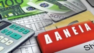 Ρύθμιση ζωής για 20.000 δανειολήπτες