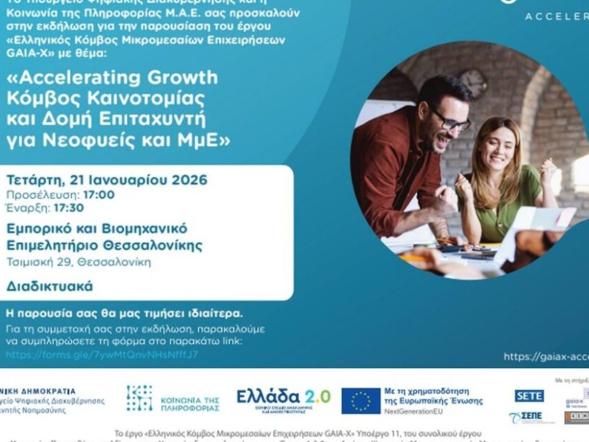 Ο Ελληνικός Κόμβος Καινοτομίας για ΜμΕ και startups στη Θεσσαλονίκη