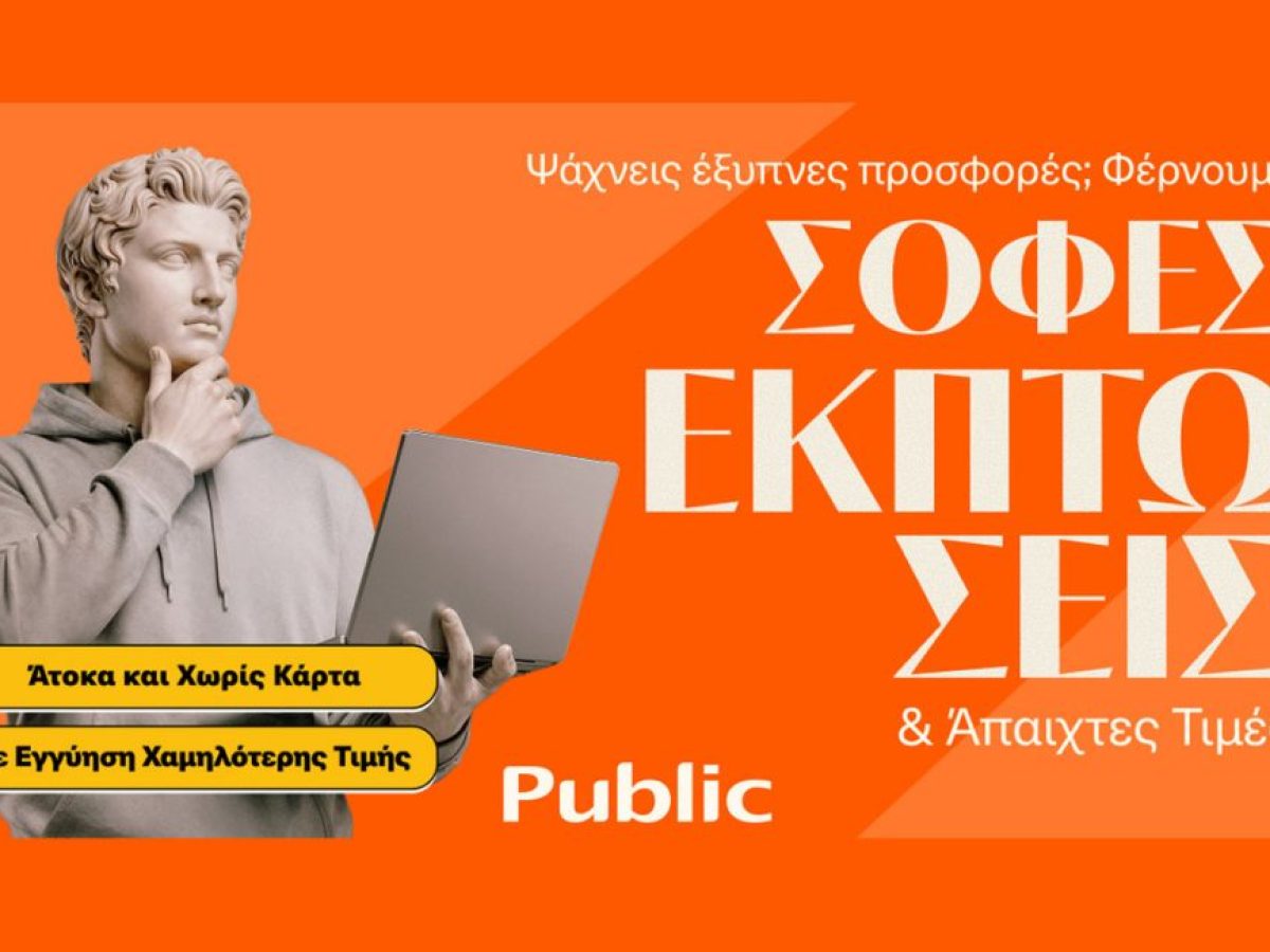 Τα Public ξεκίνησαν τις Χειμερινές Εκπτώσεις με μοναδικές τιμές και έμφαση στην ευελιξία πληρωμών