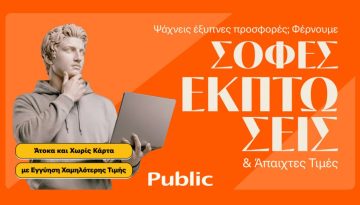 Τα Public ξεκίνησαν τις Χειμερινές Εκπτώσεις με μοναδικές τιμές και έμφαση στην ευελιξία πληρωμών