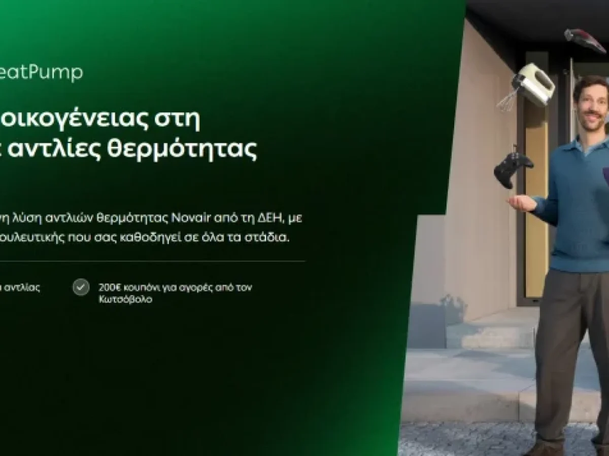 ΔΕΗ myEnergy HeatPump: Ολοκληρωμένες λύσεις για οικονομική και βιώσιμη θέρμανση από τη ΔΕΗ