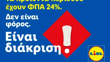 Η Lidl Ελλάς προχωρά σε μόνιμη μείωση των τιμών προϊόντων περιόδου και στην υποστήριξη δράσεων για την αντιμετώπιση της έμφυλης οικονομικής ανισότητας