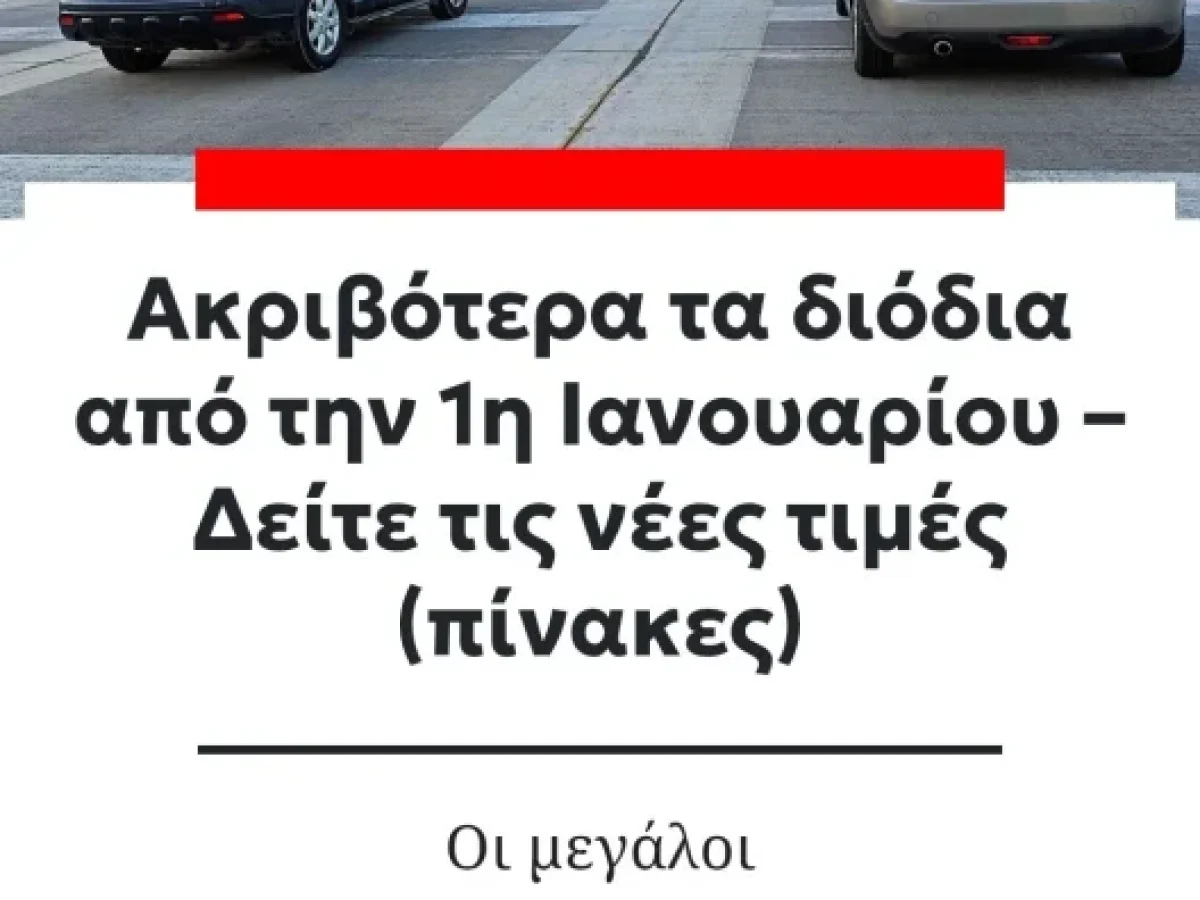 ΑΡΜΕΓΜΑ! Γιατί το νέο σύστημα διοδίων από σήμερα είναι μια κρυφή αισχροκέρδεια για όποιον κάνει μεγάλες διαδρομές…