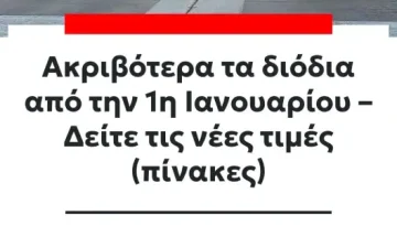 ΑΡΜΕΓΜΑ! Γιατί το νέο σύστημα διοδίων από σήμερα είναι μια κρυφή αισχροκέρδεια για όποιον κάνει μεγάλες διαδρομές…