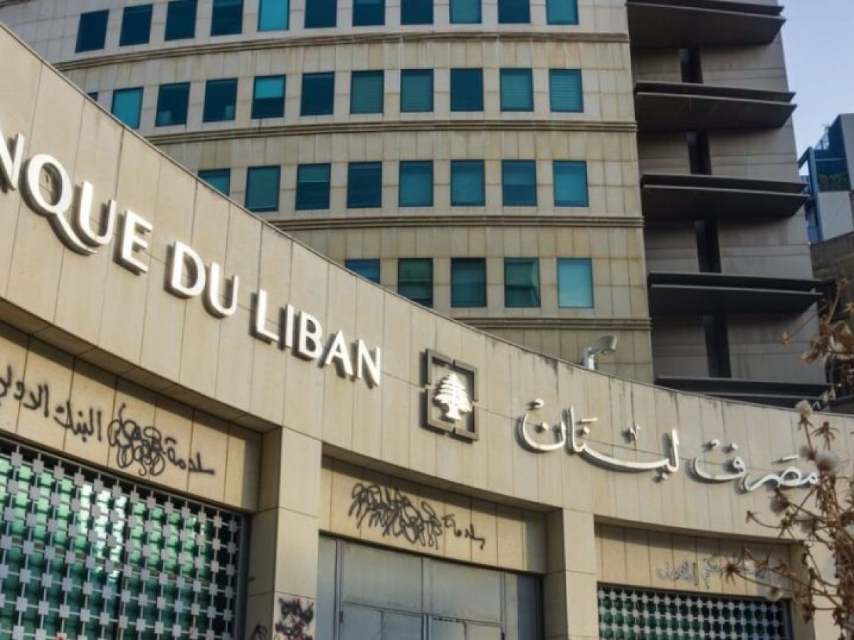 Σχέδιο αποπληρωμής καταθετών με τη στήριξη της Κεντρικής Τράπεζας του Λιβάνου