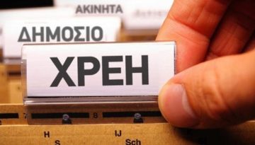 ΥΠΟΙΚ σε φορείς του Δημοσίου: Μειώστε άμεσα τα  «φέσια» προς τους ιδιώτες