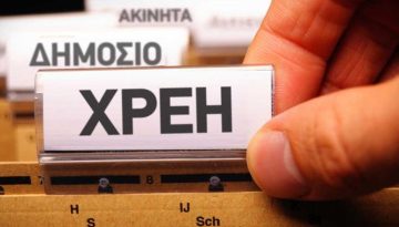 Ληξιπρόθεσμες οφειλές: Μειώθηκαν ελαφρώς τα χρέη των ΟΤΑ