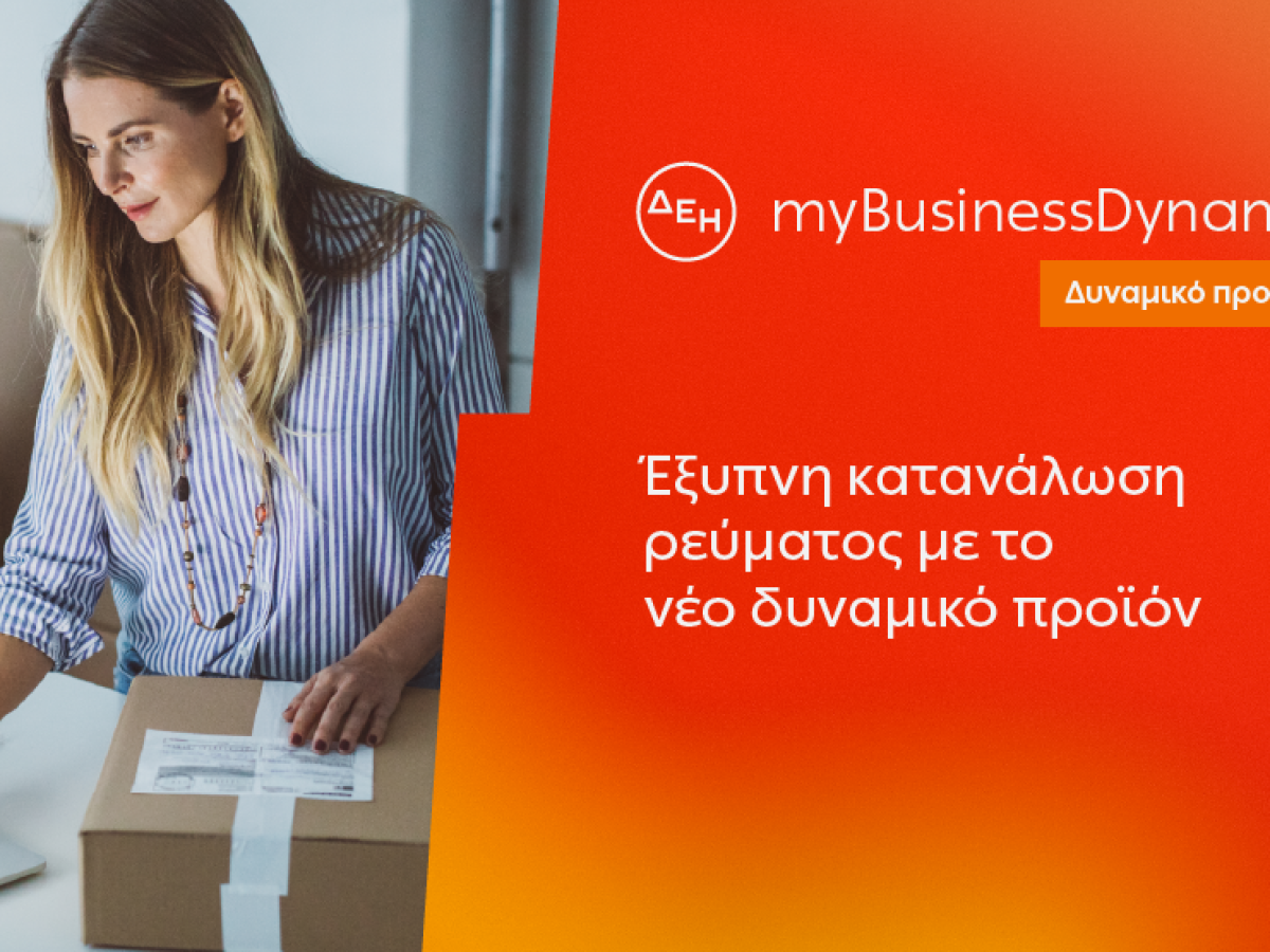 &Delta;&Epsilon;&Eta; myBusiness Dynamic: &Delta;&upsilon;&nu;&alpha;&mu;&iota;&kappa;ή &tau;&iota;&mu;&omicron;&lambda;ό&gamma;&eta;&sigma;&eta; &rho;&epsilon;ύ&mu;&alpha;&tau;&omicron;&sigmaf; &epsilon;&pi;&iota;&chi;&epsilon;&iota;&rho;ή&sigma;&epsilon;&omega;&nu; &gamma;&iota;&alpha; έ&lambda;&epsilon;&gamma;&chi;&omicron; &kappa;&alpha;&tau;&alpha;&nu;ά&lambda;&omega;&sigma;&eta;&sigmaf; &kappa;&alpha;&iota; &kappa;ό&sigma;&tau;&omicron;&upsilon;&sigmaf;