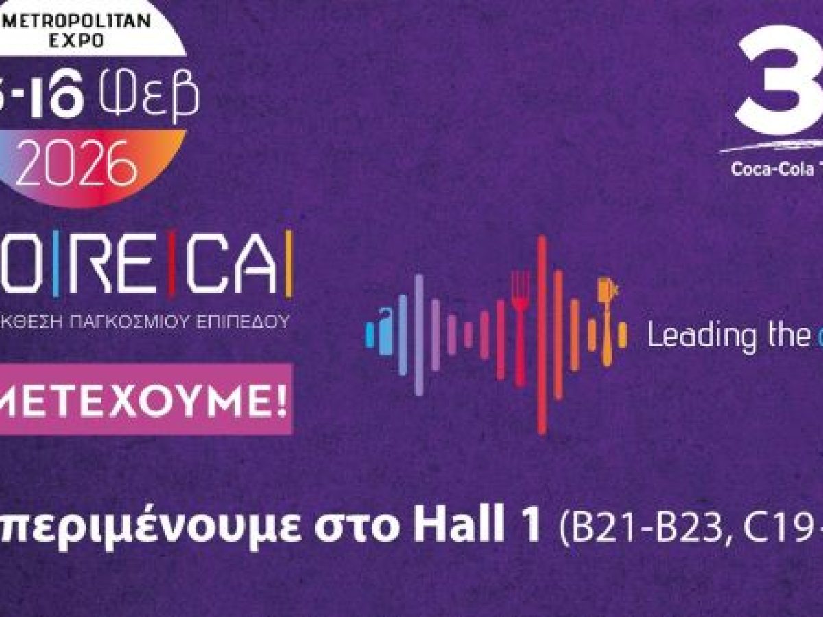 Η Coca-Cola 3E στην HoReCa 2026 στηρίζει τους επαγγελματίες του κλάδου για μία δυναμική σεζόν