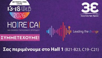 Η Coca-Cola 3E στην HoReCa 2026 στηρίζει τους επαγγελματίες του κλάδου για μία δυναμική σεζόν