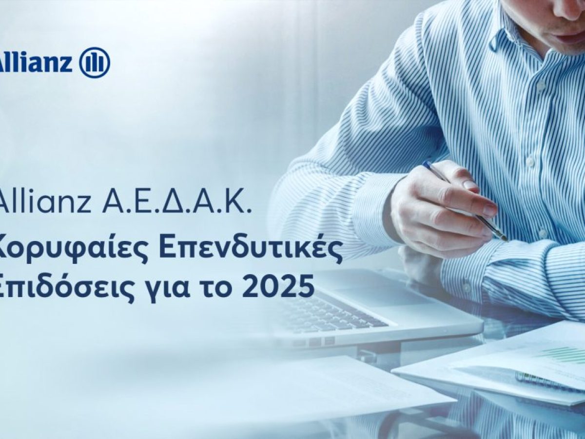 Allianz: Κορυφαίες επιδόσεις και σημαντικές διακρίσεις στα Αμοιβαία Κεφάλαια