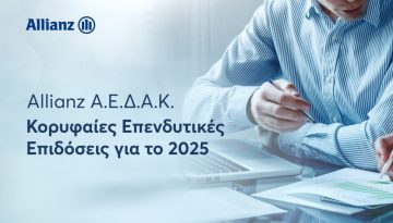 Allianz: Κορυφαίες επιδόσεις και σημαντικές διακρίσεις στα Αμοιβαία Κεφάλαια