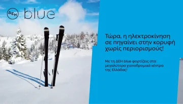 ΔΕΗ blue: 54 σημεία φόρτισης στα μεγαλύτερα χιονοδρομικά κέντρα της Ελλάδας