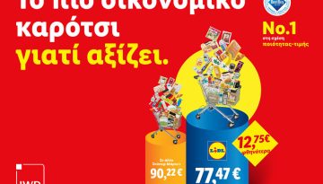 Lidl Ελλάς: Συνεχίζει να είναι το πιο οικονομικό καρότσι γιατί αξίζει