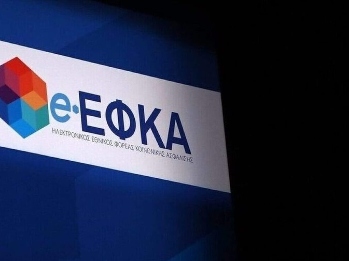 ΕΦΚΑ: Η ανακοίνωση για την ανανέωση Ασφαλιστικής Ικανότητας για την περίοδο 01/03/2026 – 28/02/2027