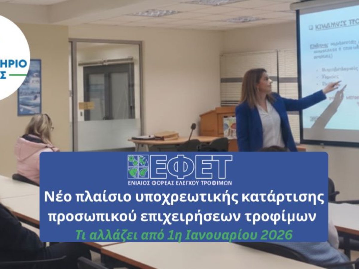 Υποχρεωτική Επικαιροποίηση Κατάρτισης για όλους τους Χειριστές Τροφίμων – Τι αλλάζει από 1η Ιανουαρίου 2026