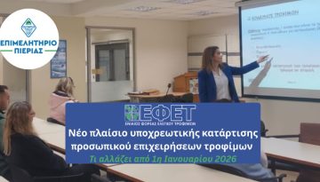 Υποχρεωτική Επικαιροποίηση Κατάρτισης για όλους τους Χειριστές Τροφίμων – Τι αλλάζει από 1η Ιανουαρίου 2026
