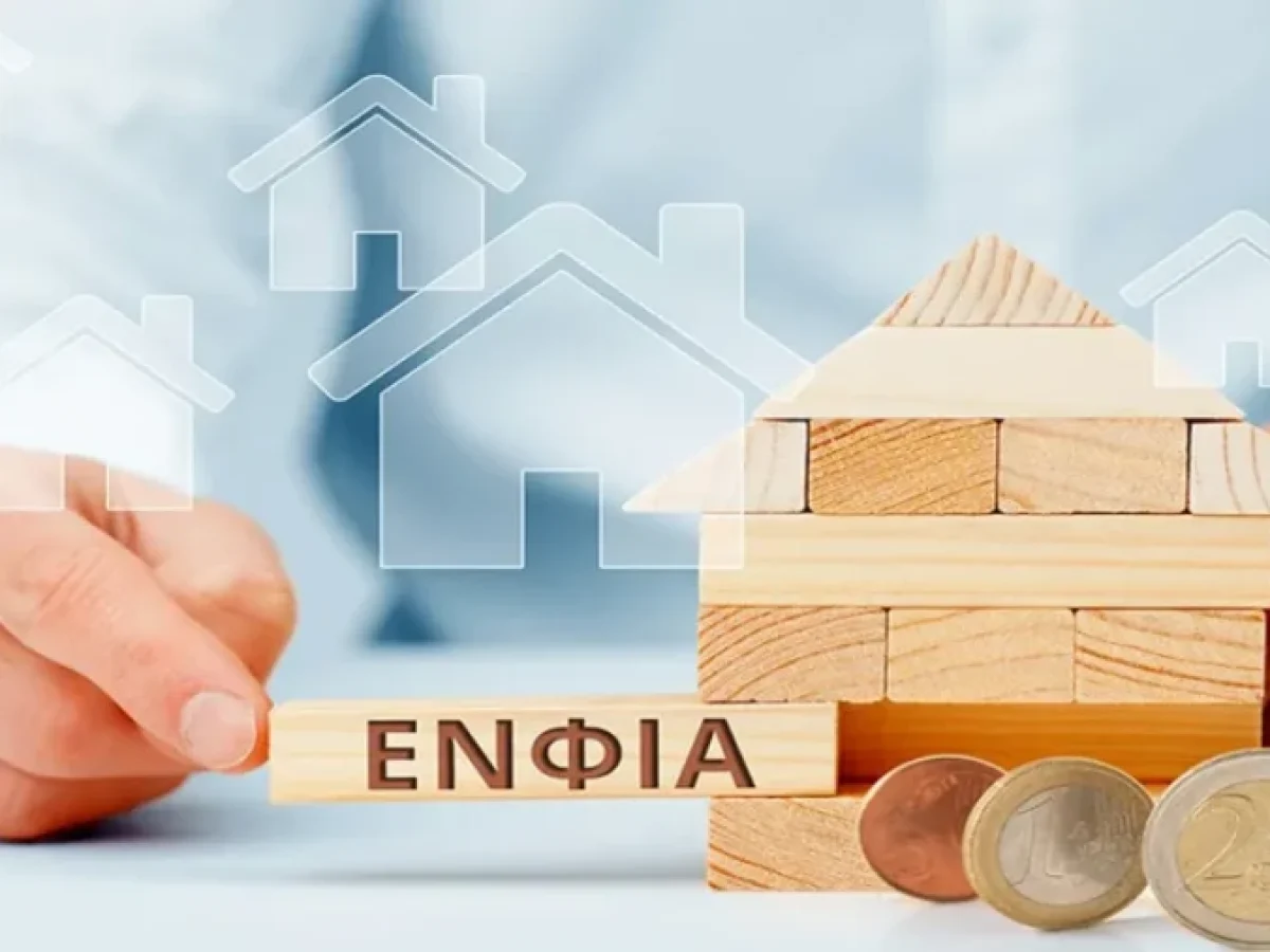 ΕΝΦΙΑ 2026: Τελευταία μέρα για δηλώσεις και έκπτωση 20%