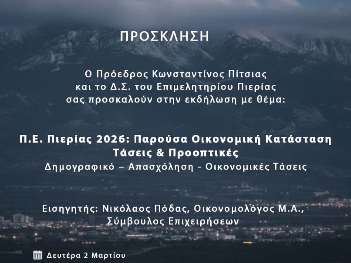 Παρούσα Οικονομική Κατάσταση της Π.Ε. Πιερίας – Τάσεις & Προοπτικές