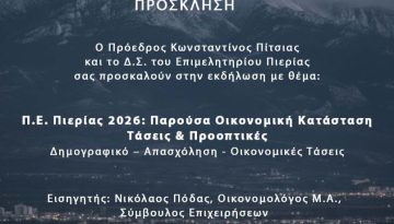 Παρούσα Οικονομική Κατάσταση της Π.Ε. Πιερίας – Τάσεις & Προοπτικές