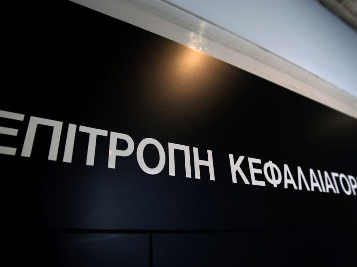 Επιτροπή Κεφαλαιαγοράς: Μνημόνιο συνεργασίας με το Συμβούλιο Ελέγχου Επικοινωνίας