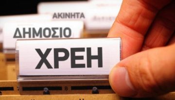 «Φέσια» Δημοσίου: Χαμήλωσαν μισό δισ. ευρώ σε ένα μήνα – Αναλυτικά ο «χάρτης» των χρεών  