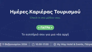 kariera.gr: Η Πάτρα υποδέχεται την Ημέρα Καριέρας Τουρισμού ενόψει της νέας τουριστικής σεζόν