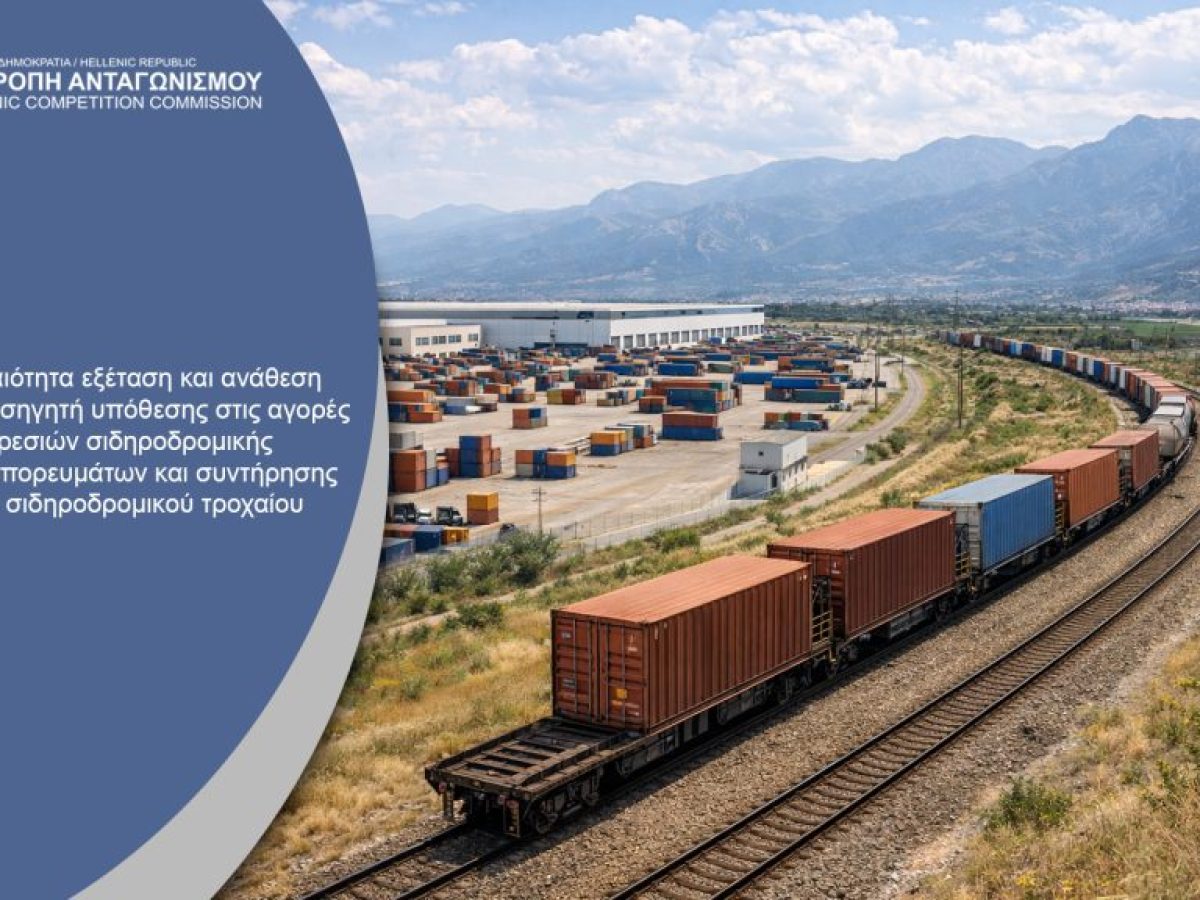 Επιτροπή Ανταγωνισμού: Κατά προτεραιότητα έρευνα για σιδηροδρομικές μεταφορές εμπορευμάτων και συντήρηση τροχαίου υλικού