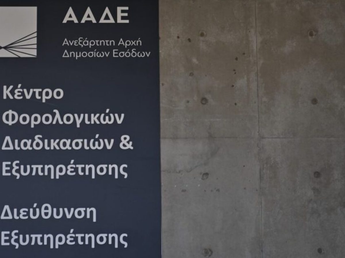 ΑΑΔΕ: Εντείνει τη «μάχη» κατά της φοροδιαφυγής και της διαφθοράς