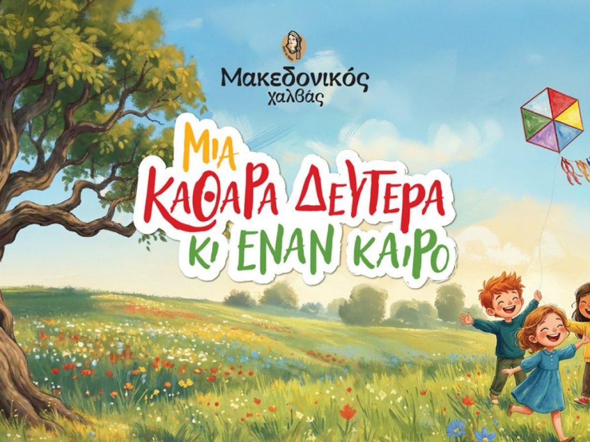 Μακεδονικός Χαλβάς: Το παραμύθι για την Καθαρά Δευτέρα και η στήριξη στον Φάρο Τυφλών της Ελλάδος