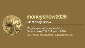 Money Show: Στο επίκεντρο η Τεχνητή Νοημοσύνη με το AI@moneyshow