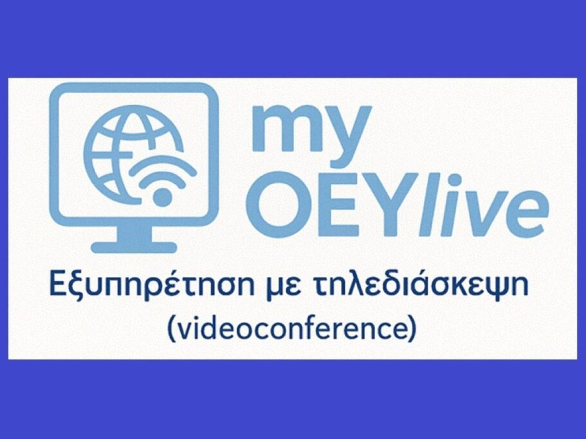 Λειτουργία πλατφόρμας τηλεδιασκέψεων myOEYlive σε είκοσι έξι Γραφεία Οικονομικών & Εμπορικών Υποθέσεων (OEY)