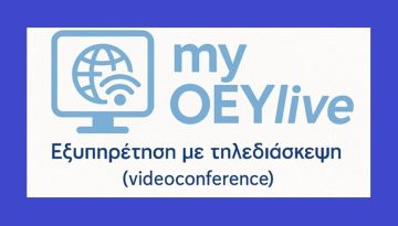 &Lambda;&epsilon;&iota;&tau;&omicron;&upsilon;&rho;&gamma;ί&alpha; &pi;&lambda;&alpha;&tau;&phi;ό&rho;&mu;&alpha;&sigmaf; &tau;&eta;&lambda;&epsilon;&delta;&iota;&alpha;&sigma;&kappa;έ&psi;&epsilon;&omega;&nu; myOEYlive &sigma;&epsilon; &epsilon;ί&kappa;&omicron;&sigma;&iota; έ&xi;&iota; &Gamma;&rho;&alpha;&phi;&epsilon;ί&alpha; &Omicron;&iota;&kappa;&omicron;&nu;&omicron;&mu;&iota;&kappa;ώ&nu; & &Epsilon;&mu;&pi;&omicron;&rho;&iota;&kappa;ώ&nu; &Upsilon;&pi;&omicron;&theta;έ&sigma;&epsilon;&omega;&nu; (OEY)