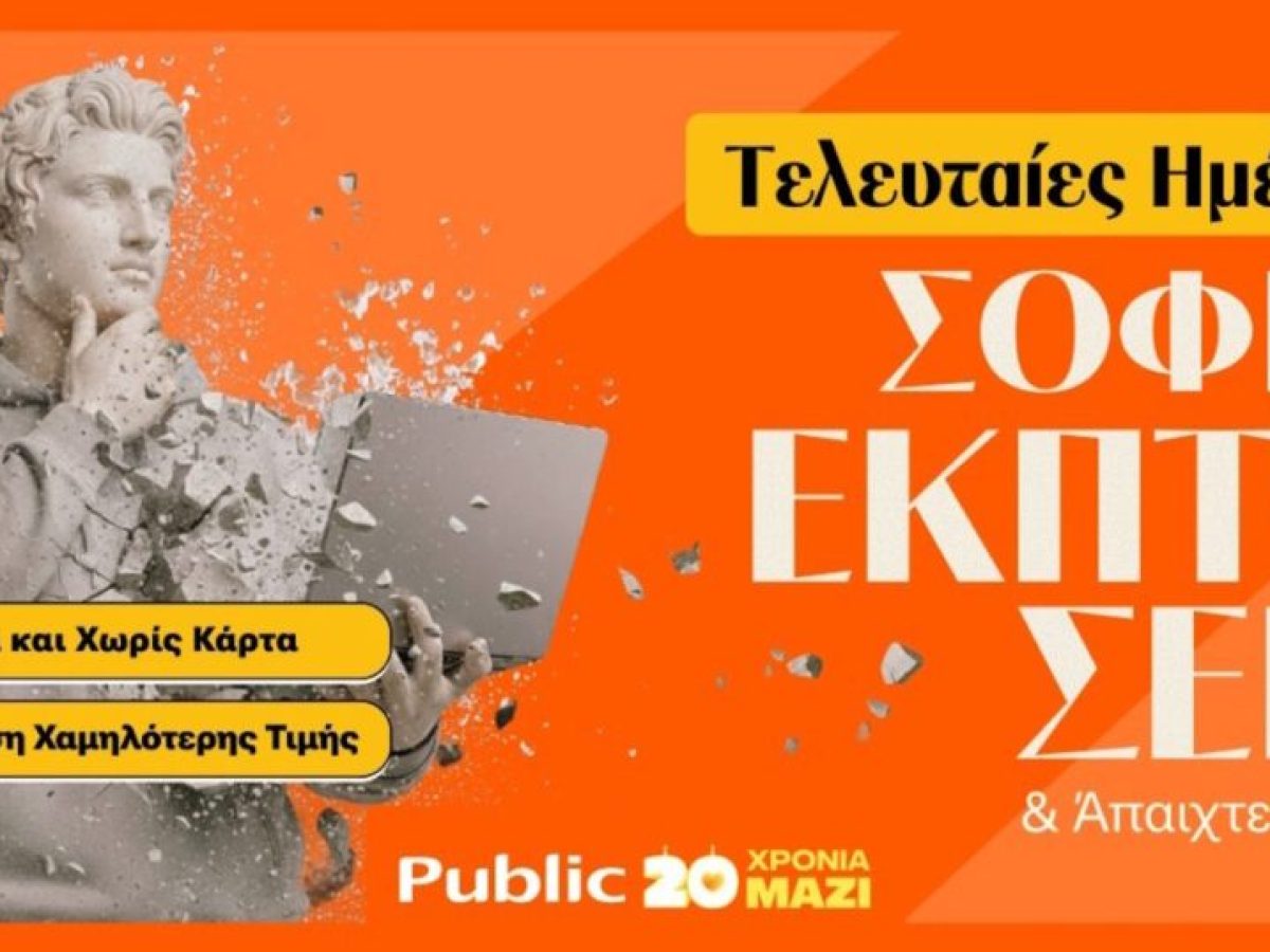 Τελευταίες Ημέρες Χειμερινών Εκπτώσεων στα Public