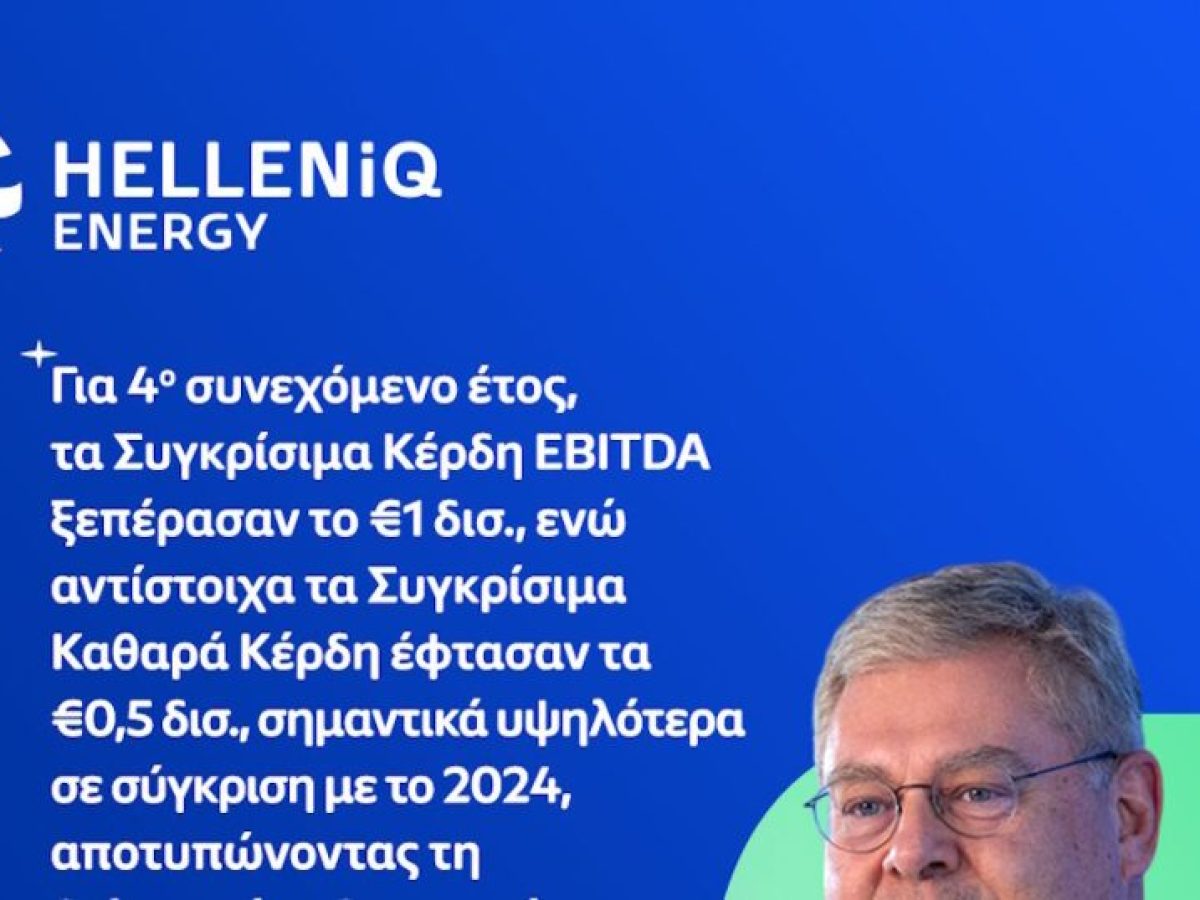 HELLENiQ ENERGY: 1,13 δισ. συγκρίσιμα EBITDA το 2025 και μέρισμα 0,60 ευρώ ανα μετοχή