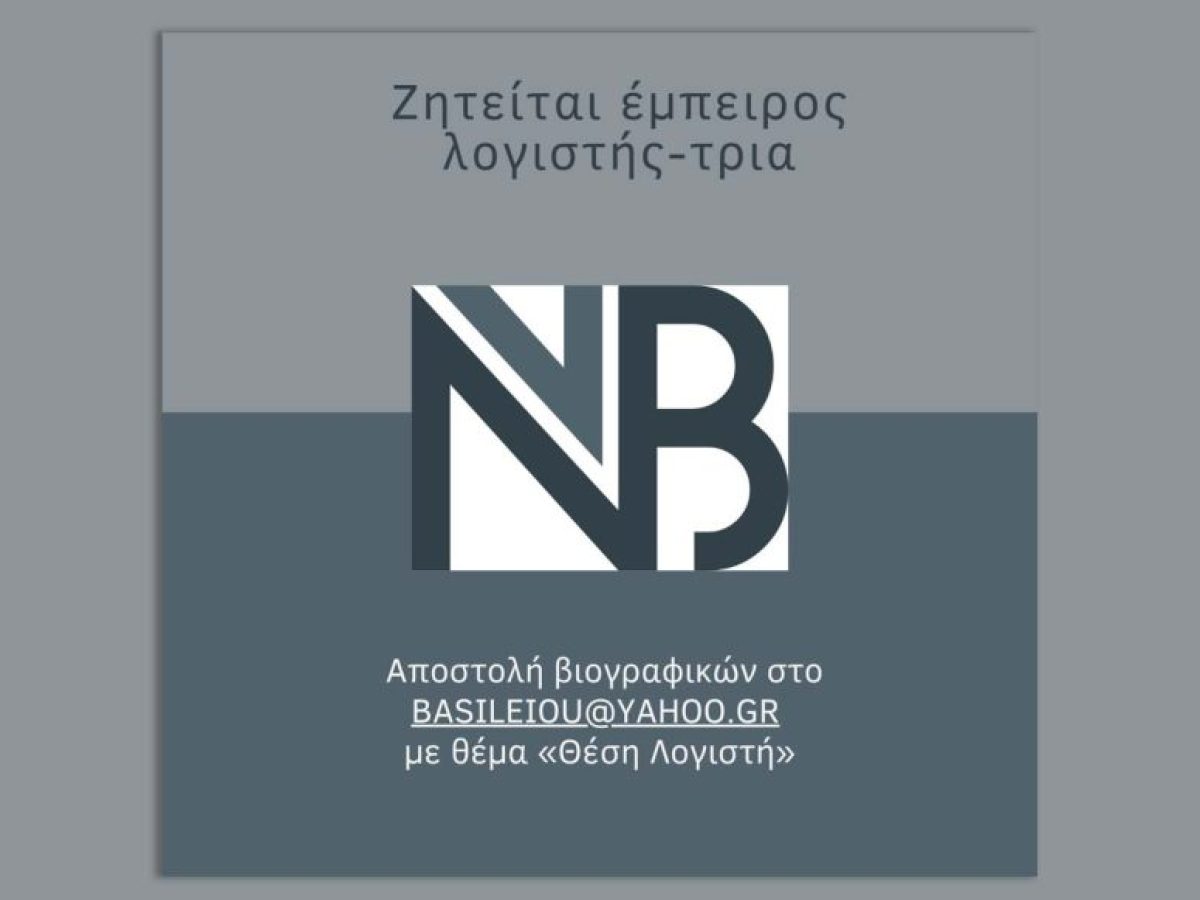 Αγγελία εργασίας: Ζητείται έμπειρος λογιστής-τρια